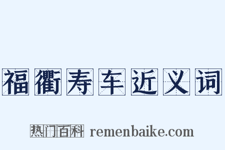 福衢寿车近义词是什么意思的图片